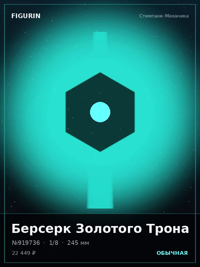 Берсерк Золотого Трона — премиальная фигурка