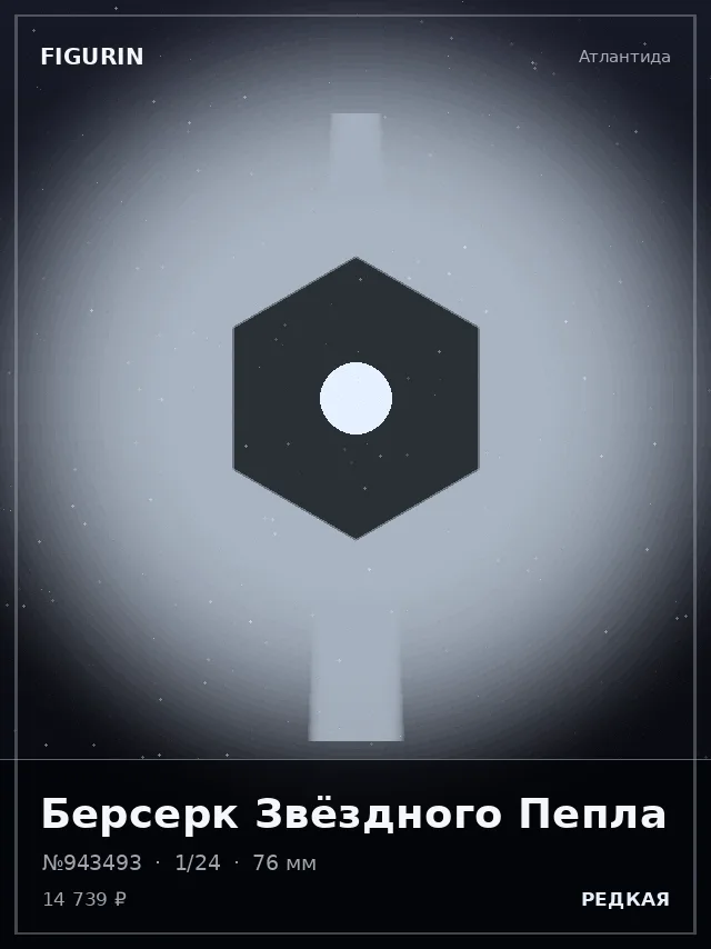 Берсерк Звёздного Пепла — премиальная фигурка