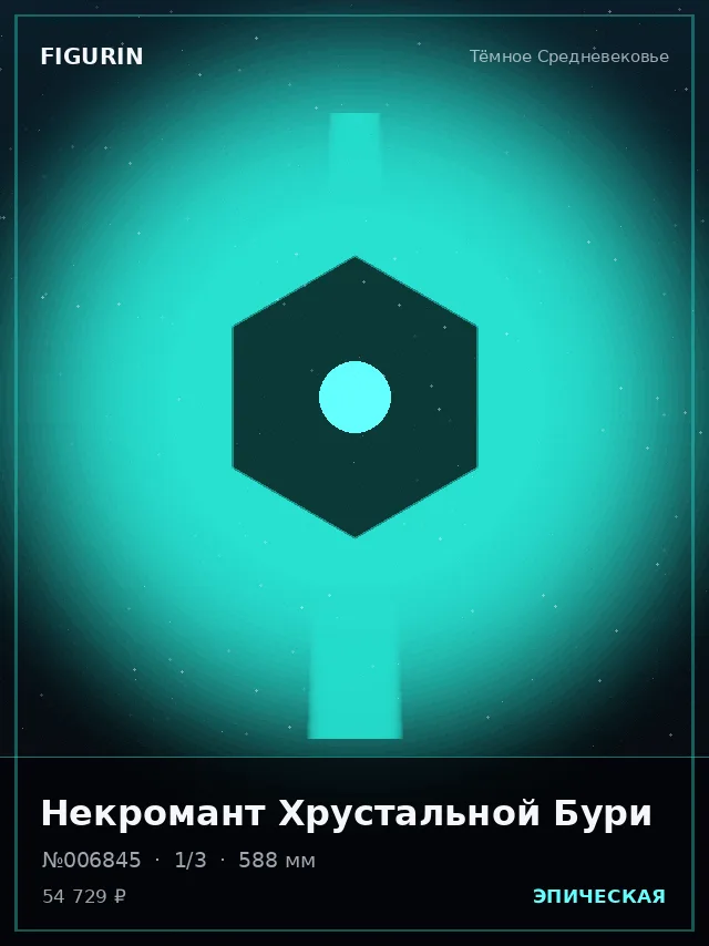 Некромант Хрустальной Бури — премиальная фигурка