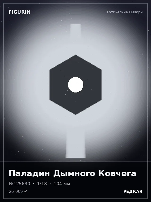 Паладин Дымного Ковчега — премиальная фигурка