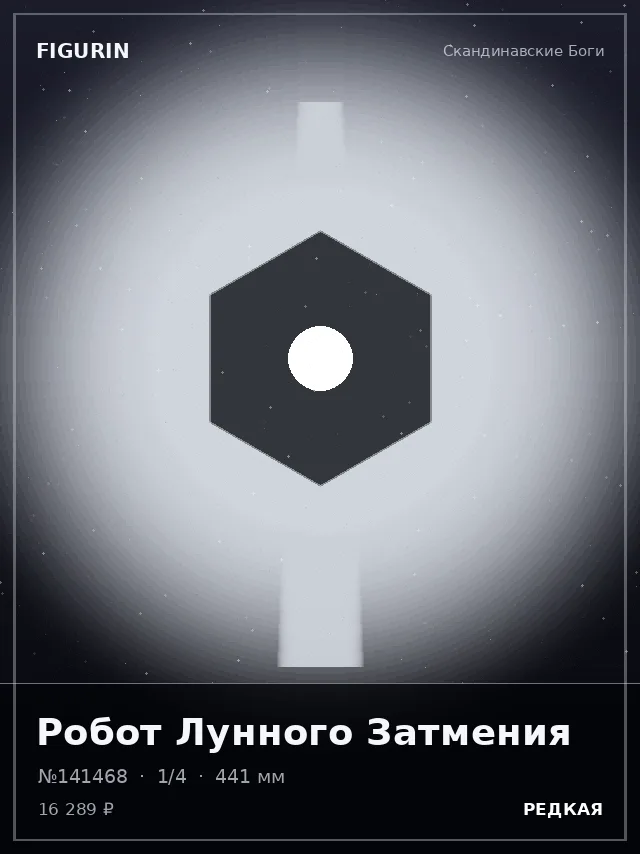 Робот Лунного Затмения — премиальная фигурка