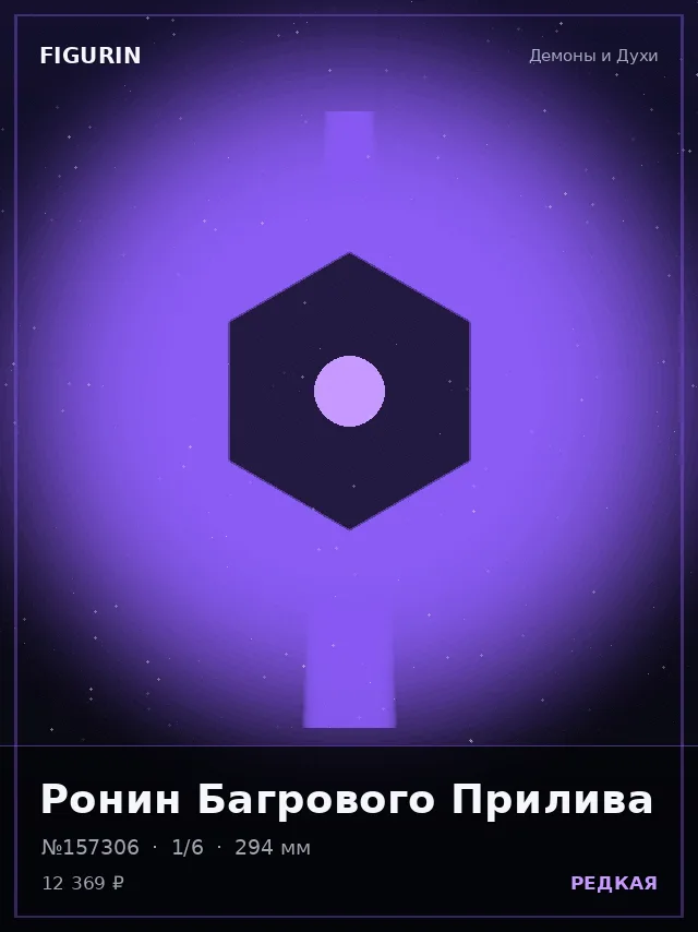 Ронин Багрового Прилива — премиальная фигурка