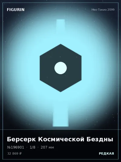 Берсерк Космической Бездны Меха — коллекционная 3D-фигурка