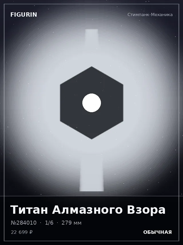 Титан Алмазного Взора — премиальная фигурка
