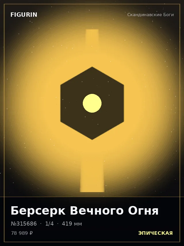 Берсерк Вечного Огня — премиальная фигурка