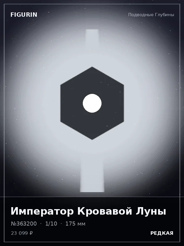 Император Кровавой Луны — премиальная фигурка