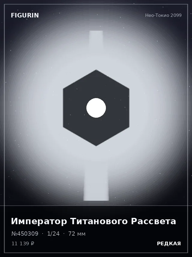 Император Титанового Рассвета — премиальная фигурка