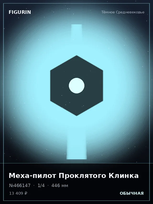 Меха-пилот Проклятого Клинка — премиальная фигурка