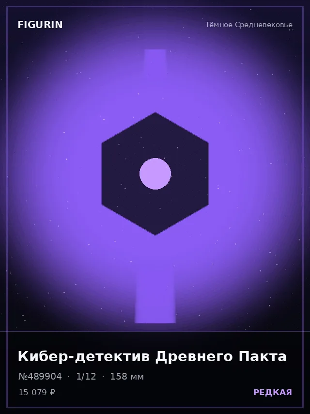 Кибер-детектив Древнего Пакта — премиальная фигурка