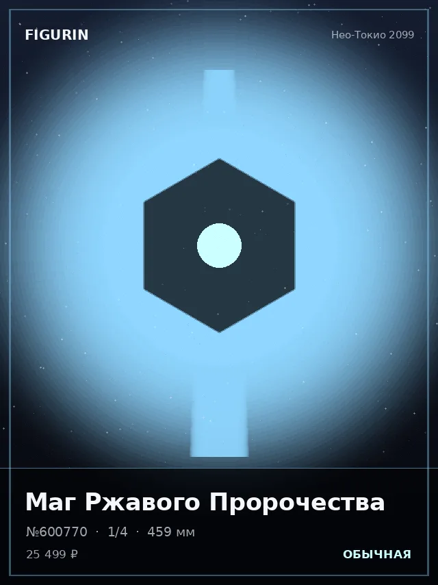 Маг Ржавого Пророчества — премиальная фигурка