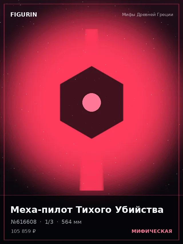 Меха-пилот Тихого Убийства — премиальная фигурка