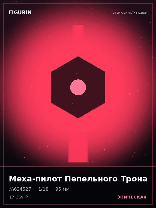 Меха-пилот Пепельного Трона — премиальная фигурка