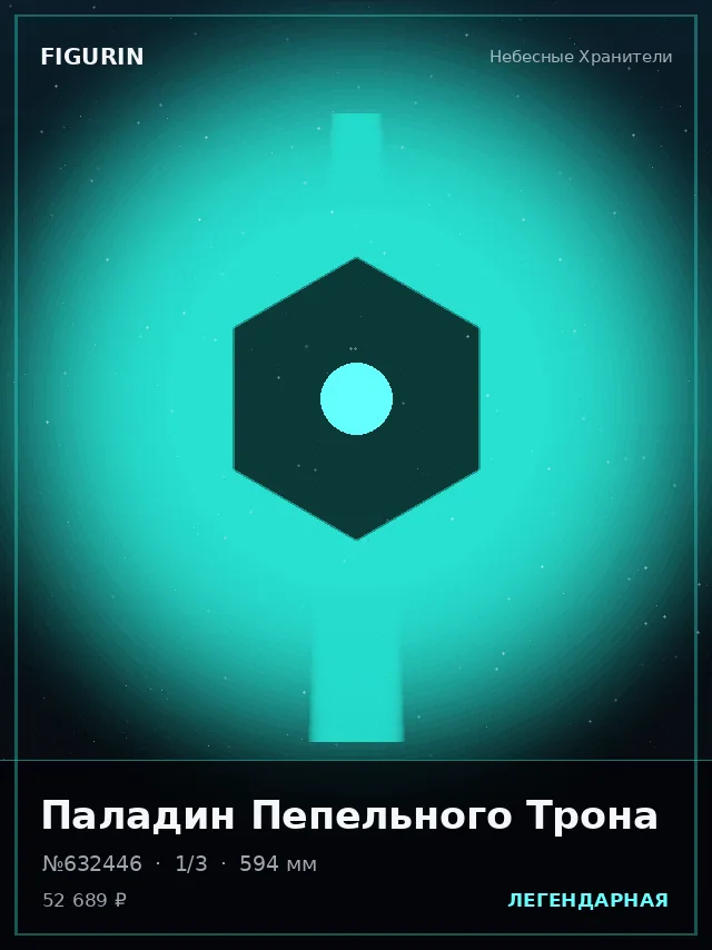 Паладин Пепельного Трона — премиальная фигурка