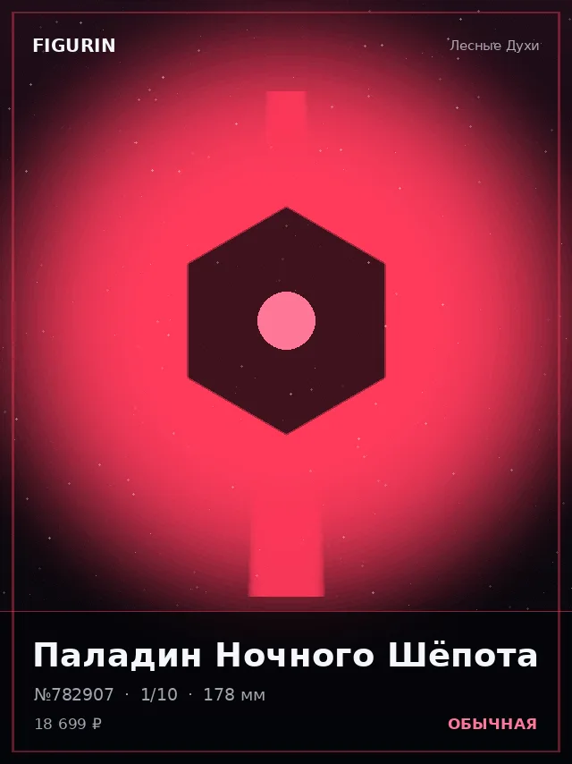 Паладин Ночного Шёпота — премиальная фигурка