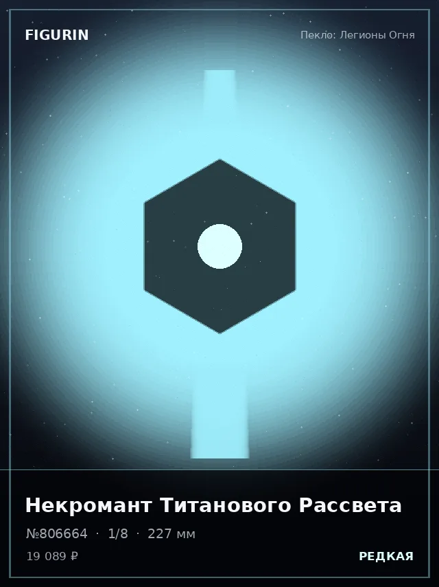 Некромант Титанового Рассвета — премиальная фигурка