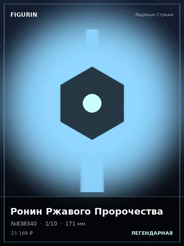 Ронин Ржавого Пророчества — премиальная фигурка