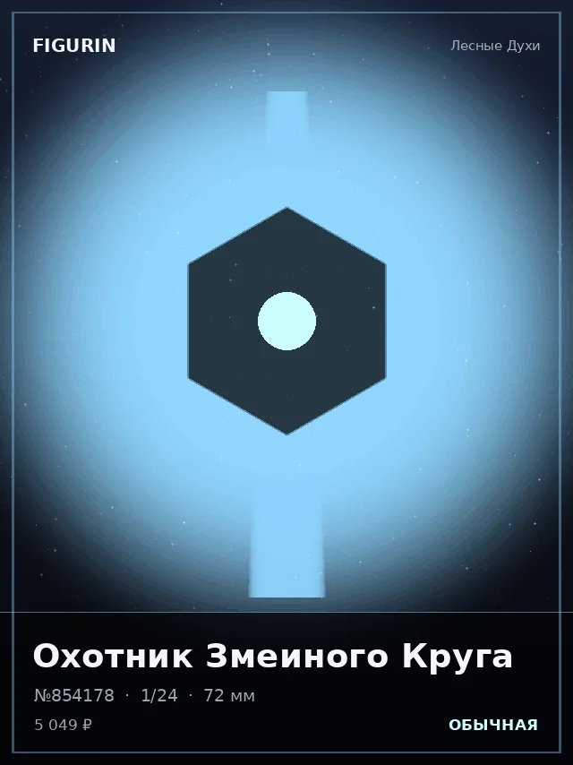 Охотник Змеиного Круга — премиальная фигурка