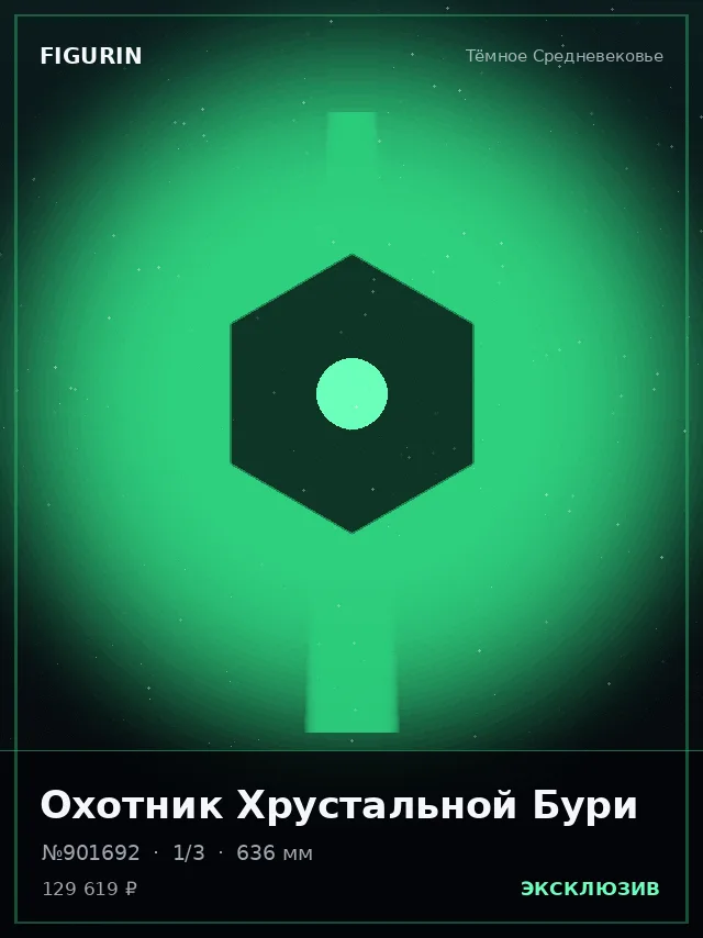 Охотник Хрустальной Бури — премиальная фигурка