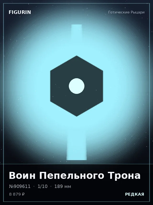 Воин Пепельного Трона — премиальная фигурка