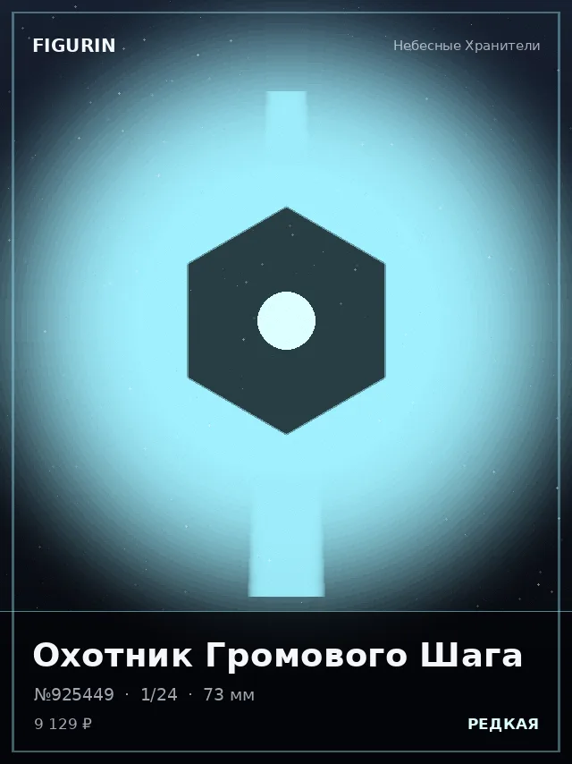 Охотник Громового Шага — премиальная фигурка