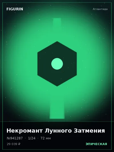 Некромант Лунного Затмения Постапокалипсис — коллекционная 3D-фигурка