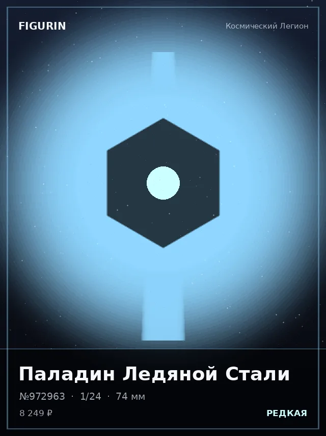 Паладин Ледяной Стали — премиальная фигурка