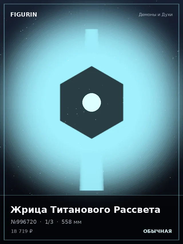 Жрица Титанового Рассвета — премиальная фигурка