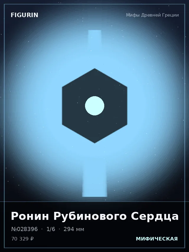 Ронин Рубинового Сердца — премиальная фигурка
