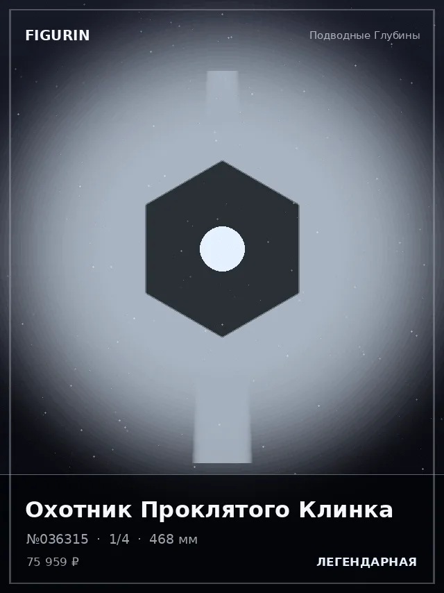 Охотник Проклятого Клинка — премиальная фигурка