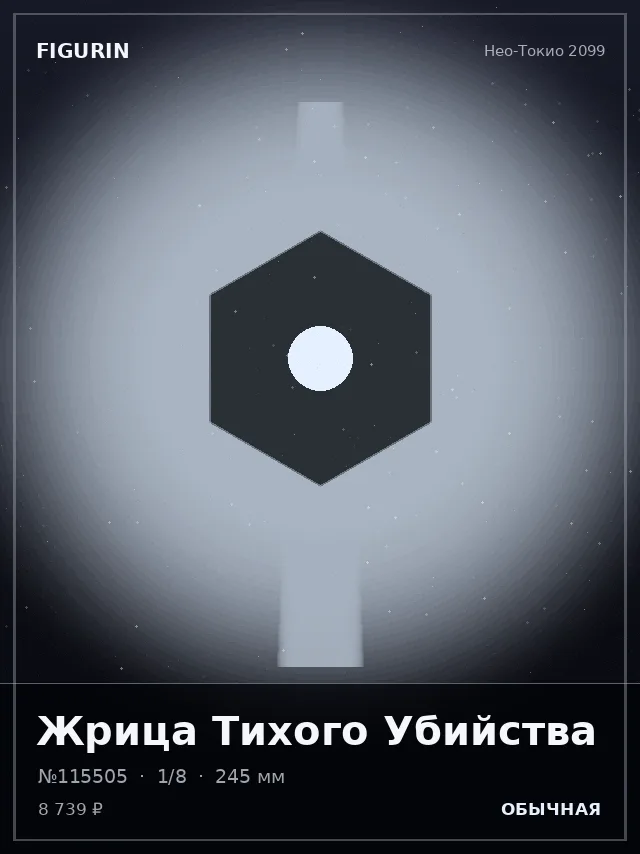 Жрица Тихого Убийства — премиальная фигурка