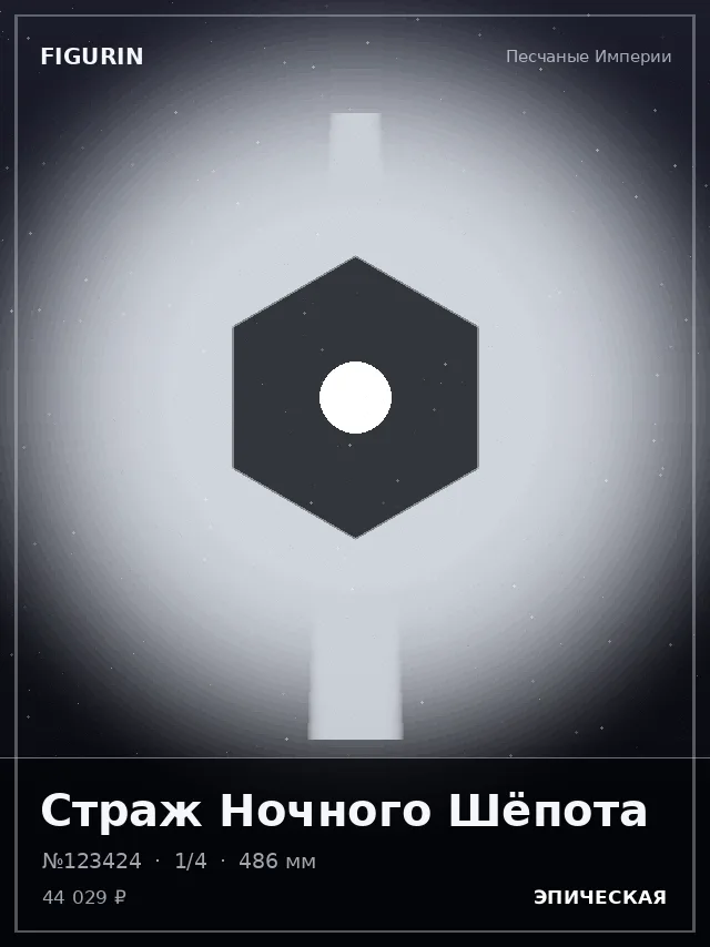Страж Ночного Шёпота — премиальная фигурка