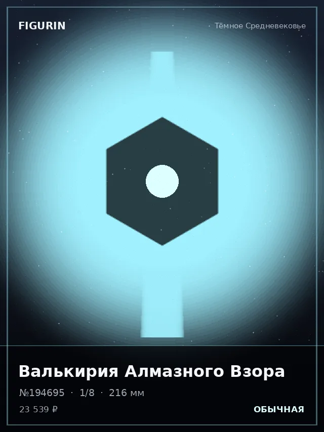Валькирия Алмазного Взора — премиальная фигурка