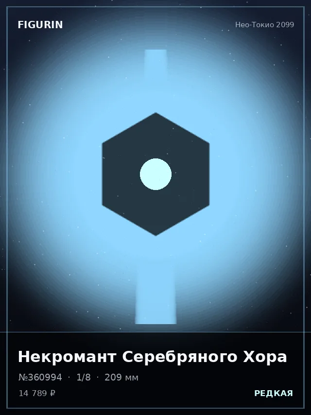 Некромант Серебряного Хора — премиальная фигурка