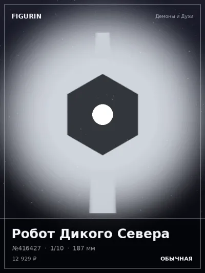 Робот Дикого Севера Барокко — коллекционная 3D-фигурка