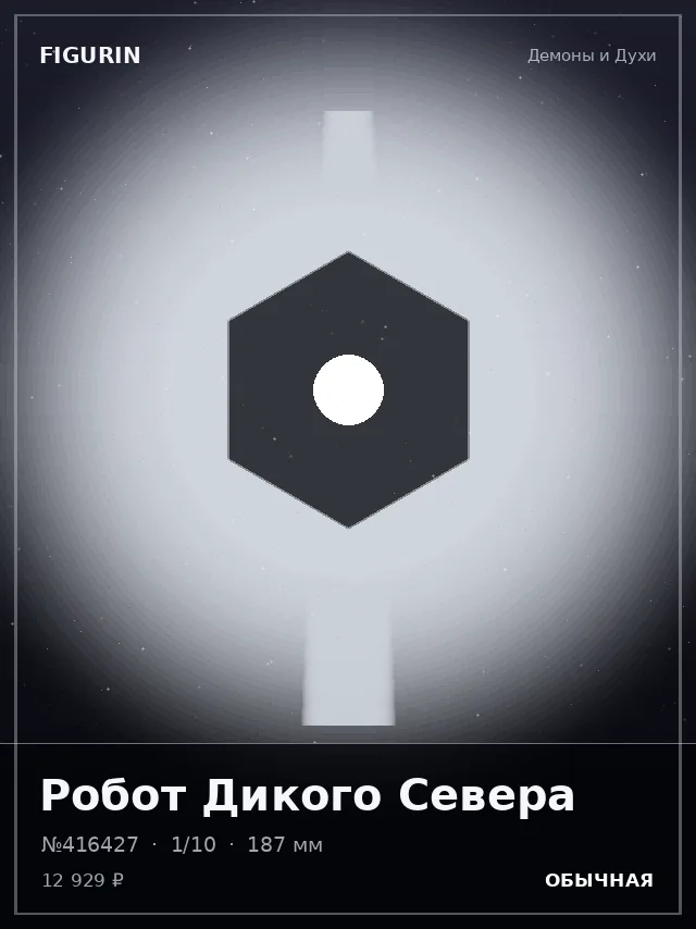 Робот Дикого Севера — премиальная фигурка
