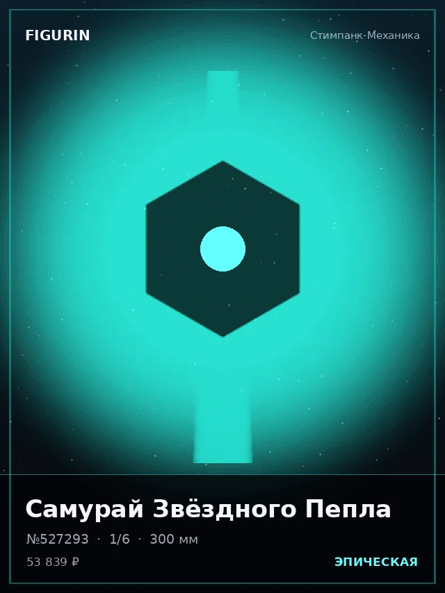 Самурай Звёздного Пепла — премиальная фигурка