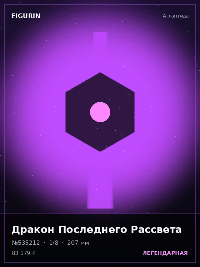 Дракон Последнего Рассвета — премиальная фигурка