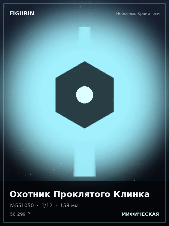 Охотник Проклятого Клинка — премиальная фигурка