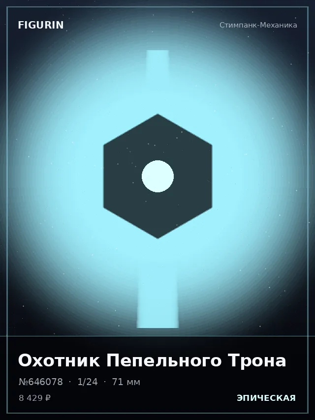 Охотник Пепельного Трона — премиальная фигурка
