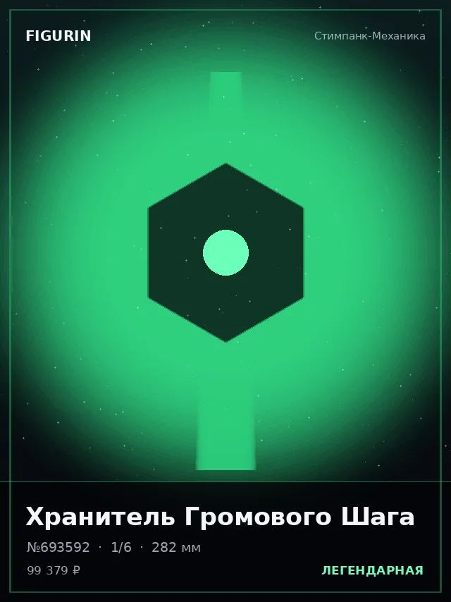 Хранитель Громового Шага — премиальная фигурка