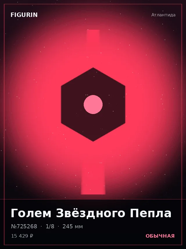 Голем Звёздного Пепла — премиальная фигурка