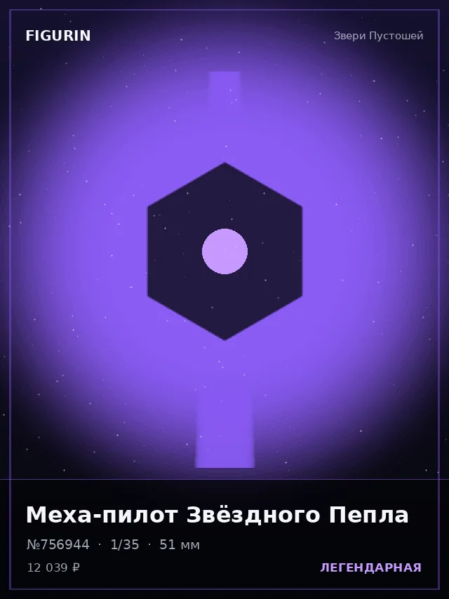 Меха-пилот Звёздного Пепла — премиальная фигурка