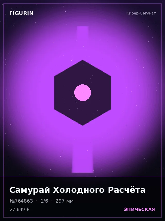Самурай Холодного Расчёта — премиальная фигурка