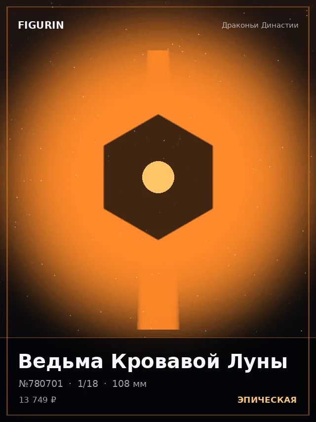 Ведьма Кровавой Луны — премиальная фигурка