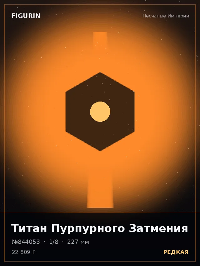 Титан Пурпурного Затмения — премиальная фигурка