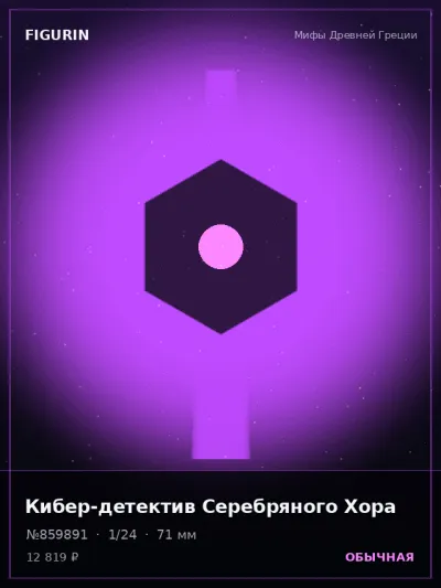 Кибер-детектив Серебряного Хора Реализм — коллекционная 3D-фигурка