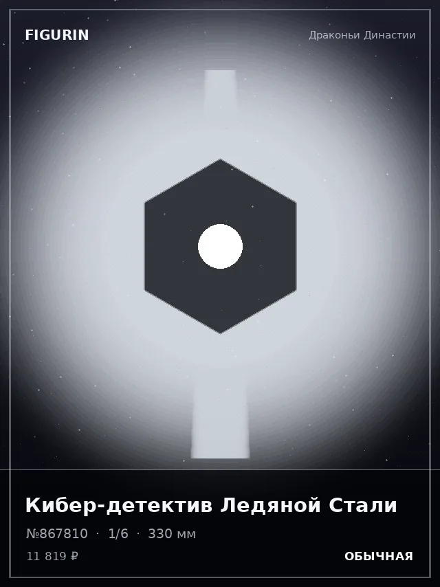 Кибер-детектив Ледяной Стали — премиальная фигурка