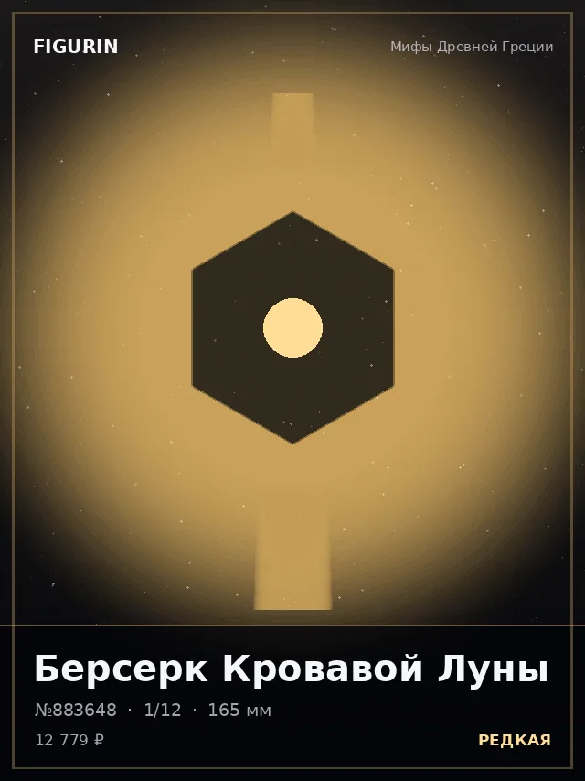 Берсерк Кровавой Луны — премиальная фигурка