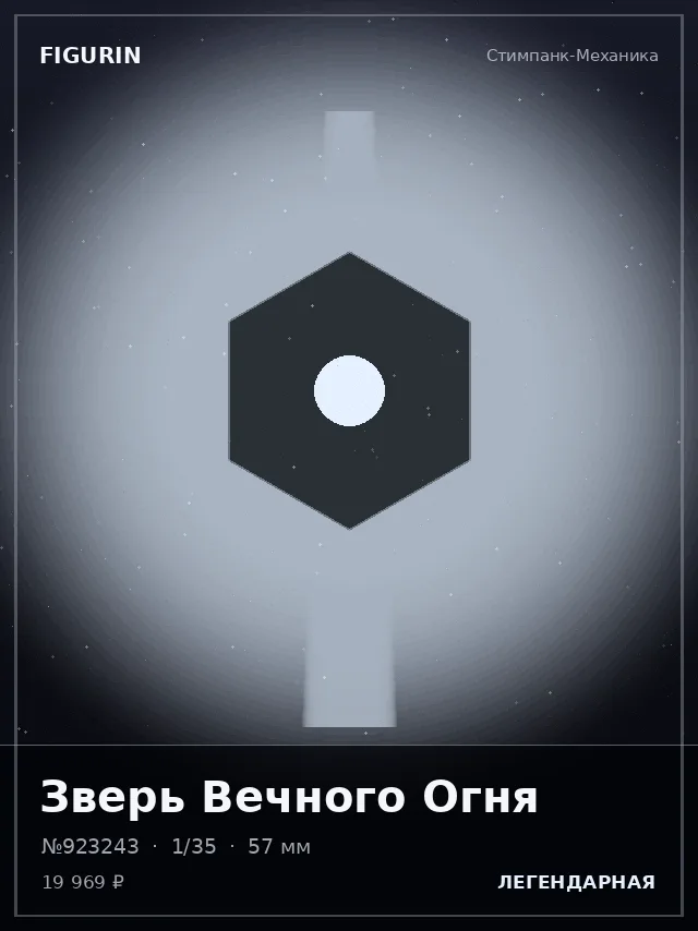 Зверь Вечного Огня — премиальная фигурка