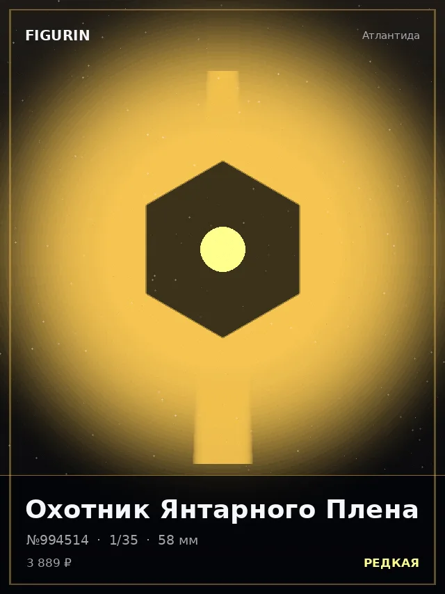 Охотник Янтарного Плена — премиальная фигурка